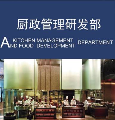 以廚政管理為本，以菜品研發(fā)為心——論現(xiàn)代國際餐飲管理中的廚政管理研發(fā)部