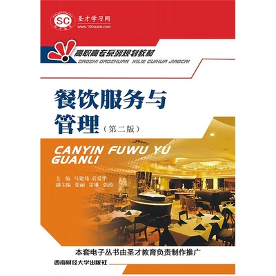 《餐飲服務(wù)與管理（第二版）》教材導(dǎo)覽 從外觀到細(xì)節(jié)的全面解析